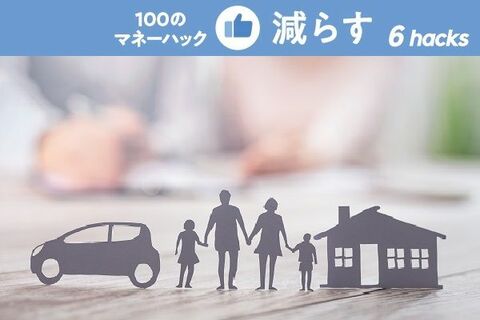 その保険は、もっと安くなる！？保険の裏ワザ2ー見直し編ー