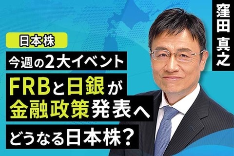 ［動画で解説］今週の2大イベント：FRBと日銀が金融政策発表へ。どうなる日本株？