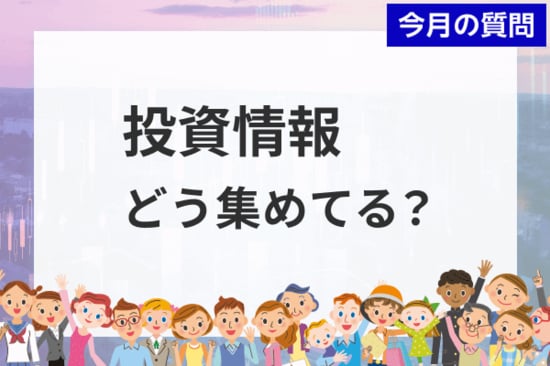 個人投資家アンケート：投資情報、みんなはどう集めてる？