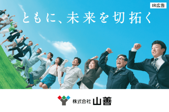 【IR広告】1947年創業 ものづくりとくらしを支える商社 山善