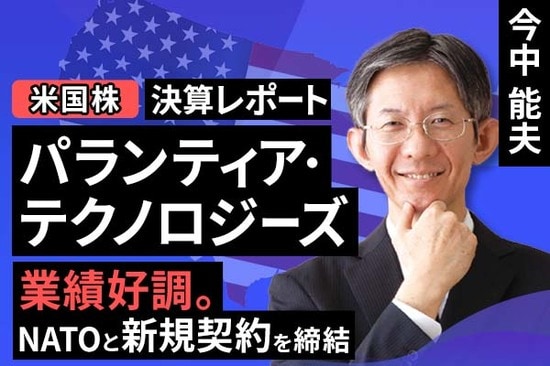 ［動画で解説］決算レポート：パランティア・テクノロジーズ（業績好調。NATOと新規契約を締結）