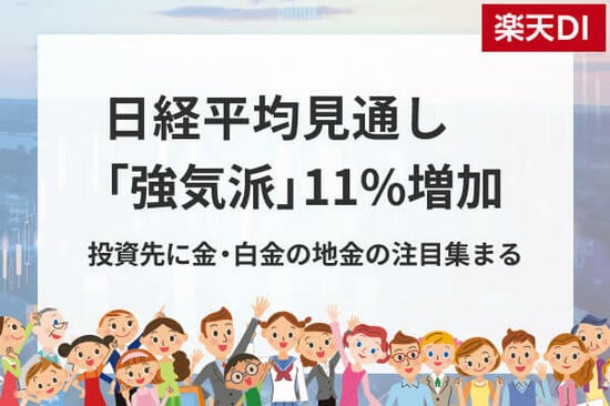 投資家調査：日経平均見通し「強気派」11％増／金・白金の地金が人気