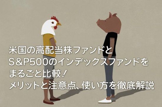 米国の高配当株ファンドとS＆P500のインデックスファンドをまるごと比較！メリットと注意点、使い方を徹底解説
