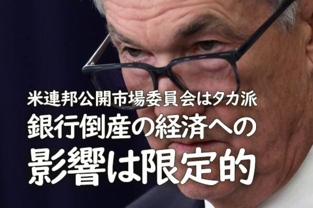 米連邦公開市場委員会はタカ派 銀行倒産の経済への影響は限定的