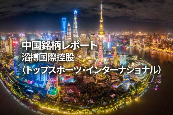 滔搏国際控股（トップスポーツ・インターナショナル）