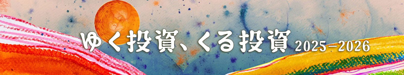 ゆく投資 くる投資 2025－2026