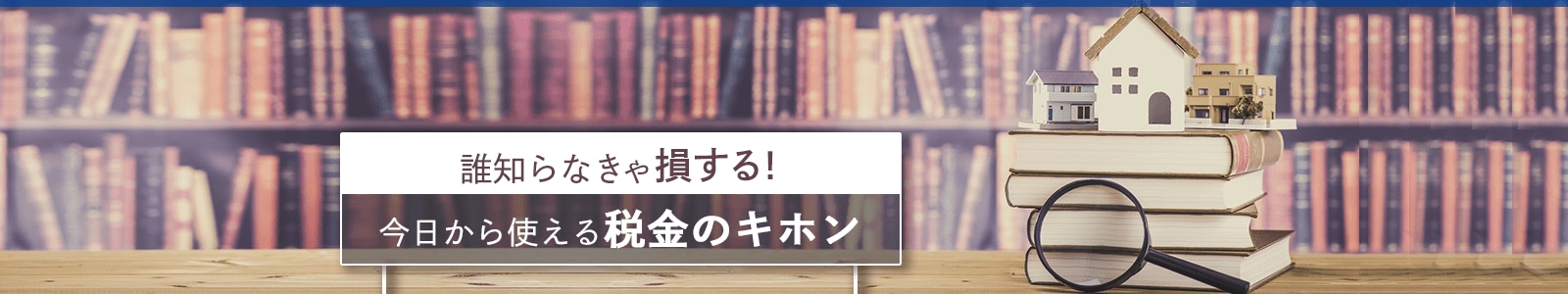 知らなきゃ損する！今日から使える税金のキホン