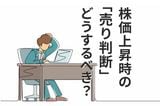 日経平均史上最高値で「売り時」に悩む個人投資家へ。判断軸はマーケットではなく自分軸で考えよう