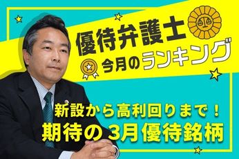盛りだくさんの3月優待から厳選！優待弁護士が「本当に欲しい」期待の精鋭優待10選