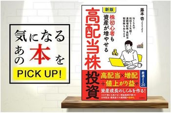 『【新版】株初心者も資産が増やせる高配当株投資』【書籍紹介】