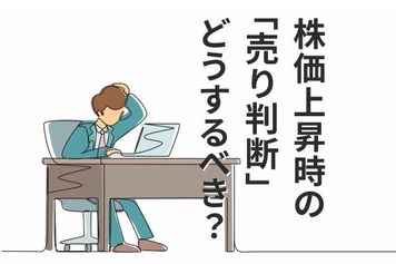 日経平均史上最高値で「売り時」に悩む個人投資家へ。判断軸はマーケットではなく自分軸で考えよう