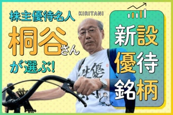 桐谷さんが買った2025年新設優待！毎日チェックで見つけた「掘り出しもの」6銘柄