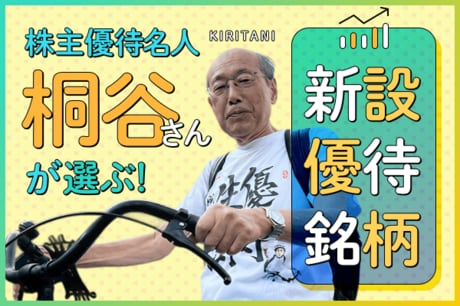 桐谷さんが買った2025年新設優待！毎日チェックで見つけた「掘り出しもの」6銘柄