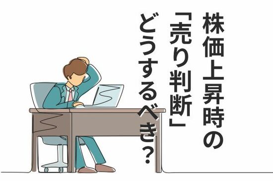 日経平均史上最高値で「売り時」に悩む個人投資家へ。判断軸はマーケットではなく自分軸で考えよう