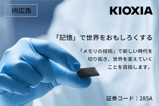 【IR広告】キオクシアホールディングス　世界最大のフラッシュメモリ専業プレイヤーです。