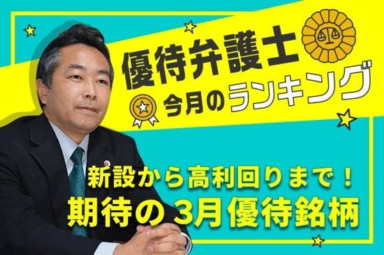 盛りだくさんの3月優待から厳選！優待弁護士が「本当に欲しい」期待の精鋭優待10選