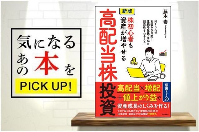 新版】株初心者も資産が増やせる高配当株投資』【書籍紹介