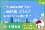 東証REIT指数が1年ぶり安値で分配金利回り5%台に上昇！J-REITの３タイプ、自分に合うのは？
