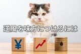 【投資クイズ】円高、金利上昇、原油高の「メリット株」はどれ？