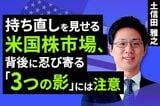 ［動画で解説］持ち直しを見せる米国株市場 背後に忍び寄る「3つの影」に要注意