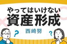 やってはいけない資産形成