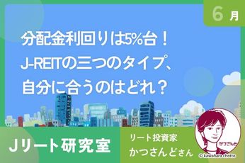 東証REIT指数が1年ぶり安値で分配金利回り5%台に上昇!J-REITの3タイプ、自分に合うのは?