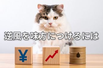 【投資クイズ】円高、金利上昇、原油高の「メリット株」はどれ?