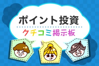 ポイント投資のギモン解決！クチコミ掲示板