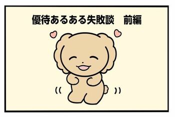 2024年版：漫画で分かる！優待投資あるある失敗談 前編