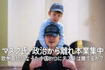 マスク氏、政治から離れ本業集中、欧州首位になった中国BYDにテスラは勝てるか?