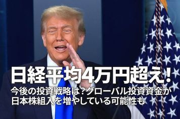 日経平均4万円超え！今後の投資戦略は？グローバル投資資金が日本株組み入れを増やしている可能性も（窪田真之）
