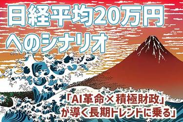 日経平均20万円へのシナリオ～「AI革命×成長戦略」が導く長期トレンド