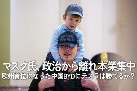 マスク氏、政治から離れ本業集中、欧州首位になった中国BYDにテスラは勝てるか？