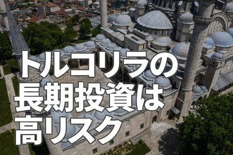 トルコリラの長期投資は高リスク