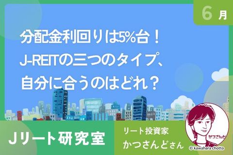 東証REIT指数が1年ぶり安値で分配金利回り5%台に上昇！J-REITの３タイプ、自分に合うのは？