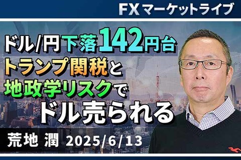 ［動画で解説］「ドル/円下落、142円台。トランプ関税と地政学リスクでドル売られる」