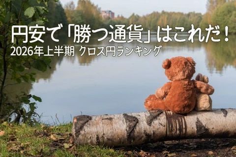 円安で「勝つ通貨」はこれだ！2026年上半期 クロス円ランキング