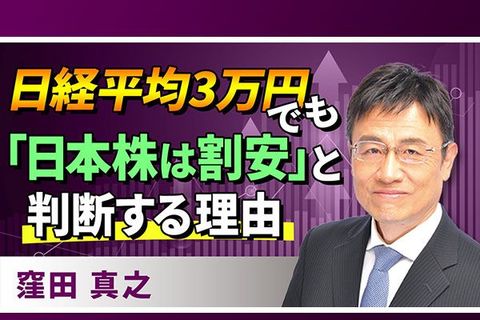 ［動画で解説］日経平均3万円でも「日本株は割安」と判断する理由