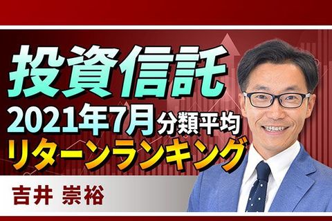 ［動画で解説］投資信託：2021年7月分類平均リターンランキング
