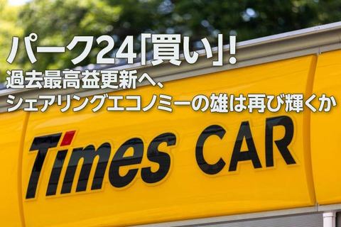 パーク24「買い」！最高益更新へ、シェアリングエコノミーの雄は再び輝くか（窪田真之）