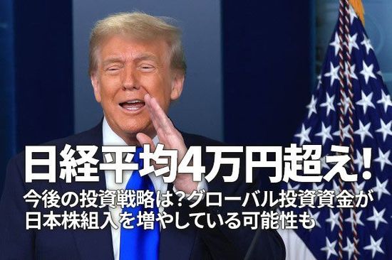 日経平均4万円超え！今後の投資戦略は？グローバル投資資金が日本株組み入れを増やしている可能性も（窪田真之）