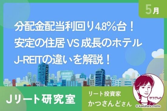 J-REIT平均分配金利回りは4.8%台！「安定の住居」vs「成長のホテル」銘柄の違いを解説！