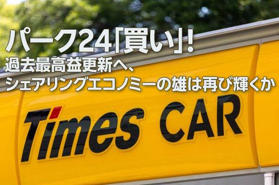 パーク24「買い」！最高益更新へ、シェアリングエコノミーの雄は再び輝くか（窪田真之）