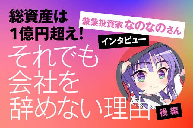 総資産1億円超え！それでも会社を辞めない理由 兼業投資家・なのなのさんインタビュー［後編］ | トウシル 楽天証券の投資情報メディア