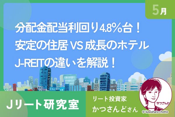 新連載！Jリート研究室】利回り4％超えも！注目のJ-REIT2銘柄を解説