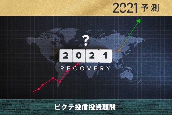 新興国がけん引役 世界経済は大きく回復 2021年10大予測 トウシル 楽天証券の投資情報メディア