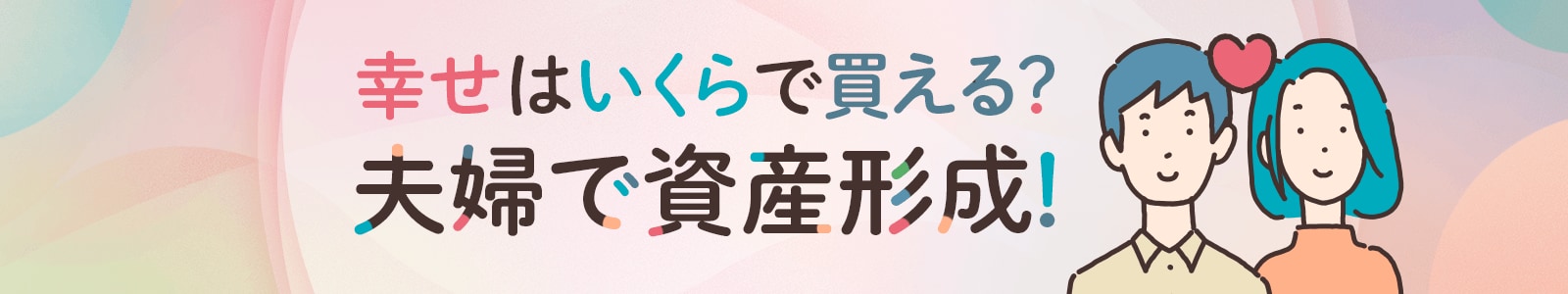 小説「幸せはいくらで買える？夫婦で資産形成」