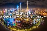 周大福珠宝集団(チョウ・タイフック・ジュエリー)