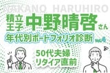 50代定年目前！夫婦の老後を楽しみたい！積立王子の年代別ポートフォリオ診断　50代ラストラン編