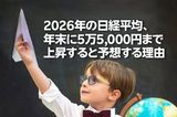 2026年の日経平均、年末に5万5,000円まで上昇すると予想する理由(窪田真之)